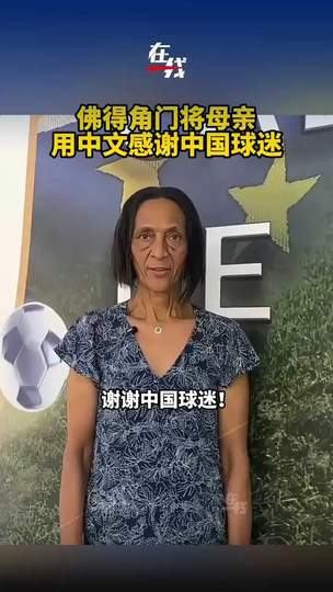 佛得角门将母亲中文致谢中国球迷,世界杯预选赛温情瞬间引爆全网