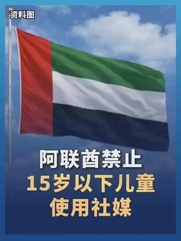 阿联酋禁止15岁以下儿童使用社媒，足坛新星养成法则大揭秘