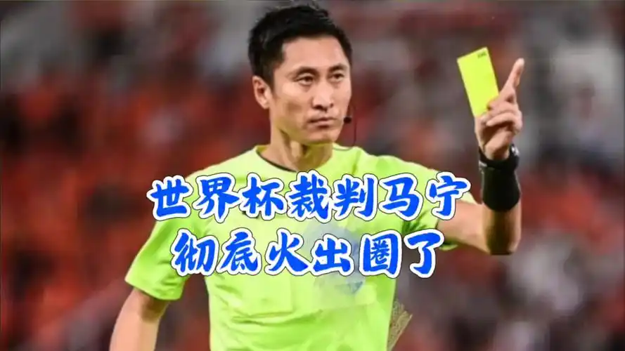 马宁执裁世界杯引热议:中超转会迎“裁判级”严选标准