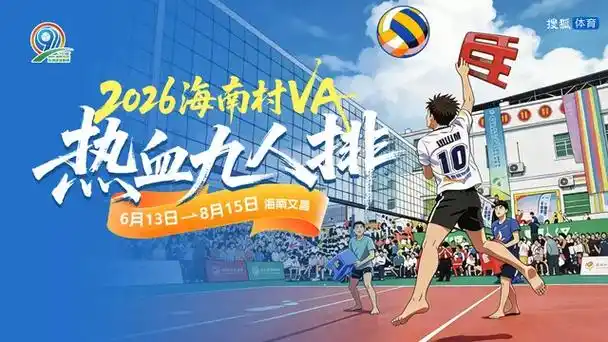 海南村VA燃爆2026！小组赛第三日十大热血瞬间全记录