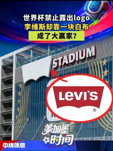 从牛仔裤到世界杯：一件白布如何改写体育营销的赢家剧本